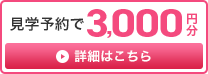 見学予約で3,000円分