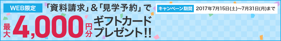 資料請求&見学予約で最大4,000円分ギフトカードプレゼント!