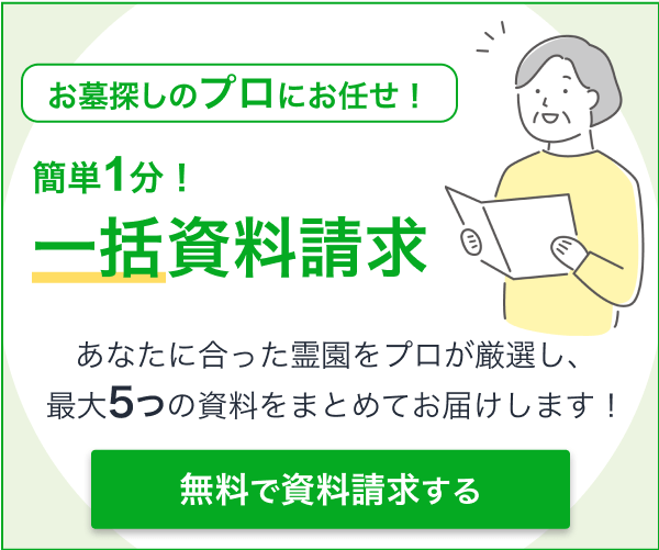 簡単1分！一括資料請求