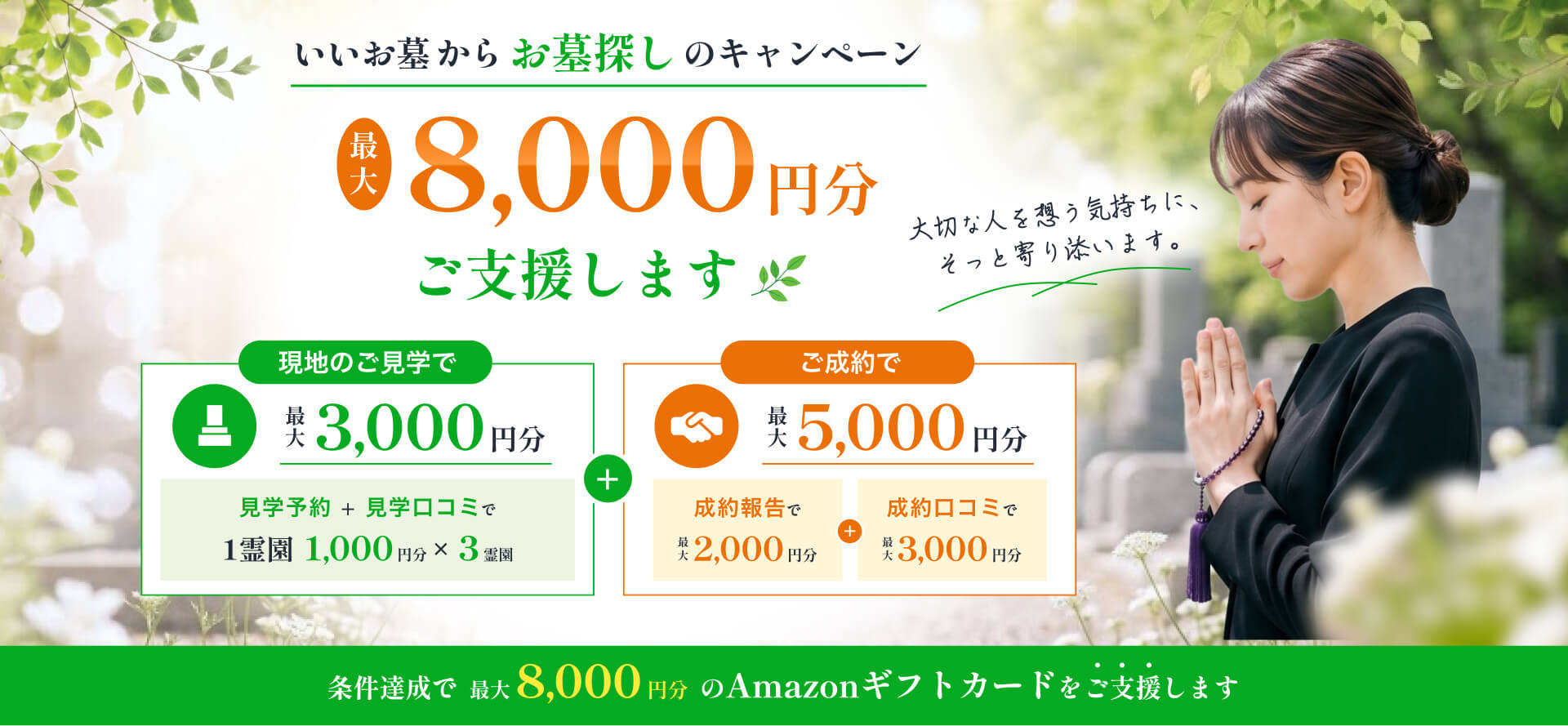 いいお墓からお墓探しのキャンペーン｜現地のご見学で最大3,000円分＋ご成約で最大5,000円分、合計最大8,000円分のAmazonギフトカードをご支援します