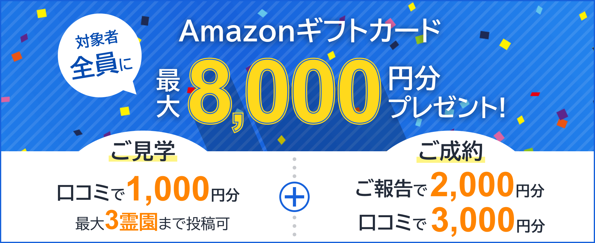 Amazonギフト券 対象者全員に 最大8,000円分プレゼント！ 霊園見学の口コミで1,000円分＋ご成約報告で2,000円分、ご成約口コミで3,000円分