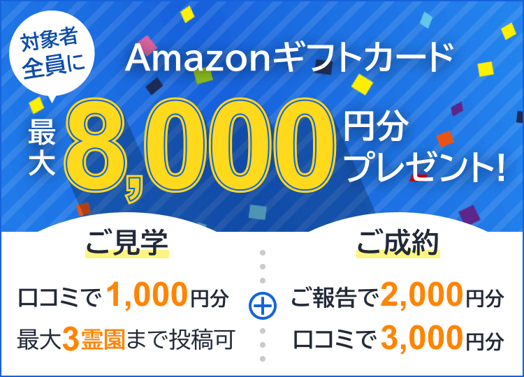Amazonギフト券 対象者全員に 最大8,000円分プレゼント！ 霊園見学の口コミで1,000円分＋ご成約報告で2,000円分、ご成約口コミで3,000円分