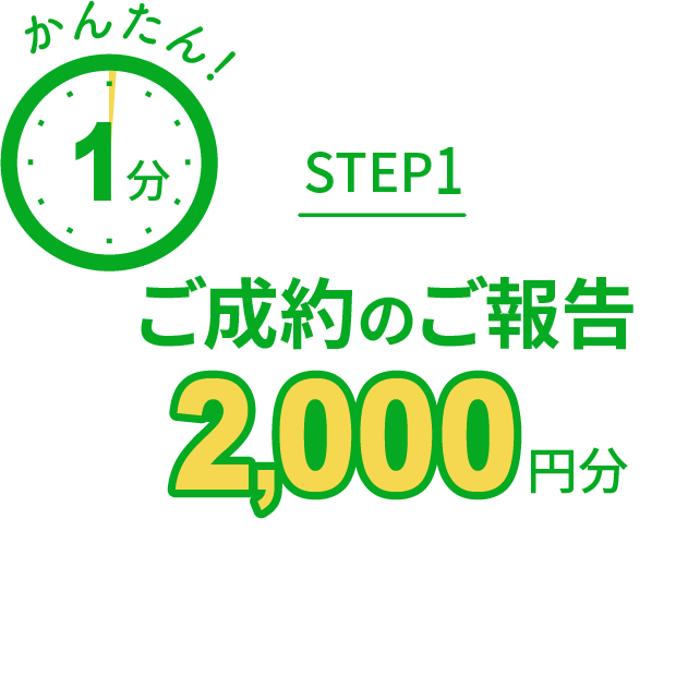 STEP1 ご成約のご報告 2,000円分 かんたん！1分