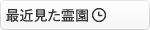 最近見た霊園