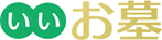 いいお墓