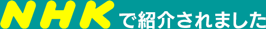 NHKで紹介されました