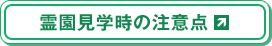 霊園見学時の注意点