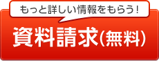 資料請求（無料）