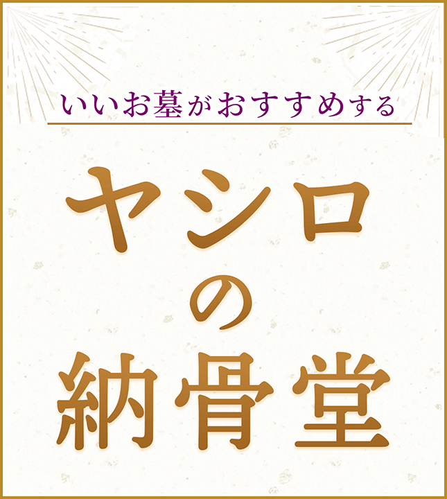 「ヤシロの納骨堂」