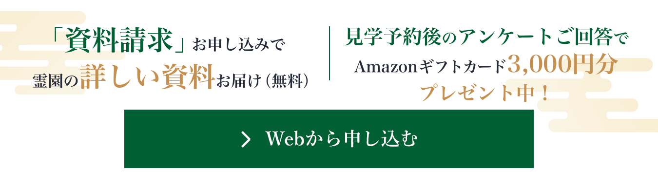 「資料請求」お申し込みで霊園の詳しい資料お届け（無料）　見学予約お申し込みでJCBギフトカード3,000円分プレゼント中！　WEBからのお申し込みはこちら