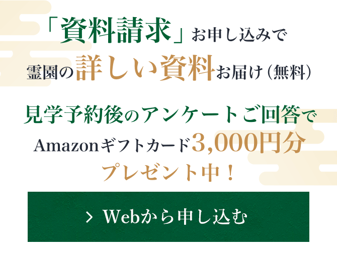 「資料請求」お申し込みで霊園の詳しい資料お届け（無料）　見学予約お申し込みでJCBギフトカード3,000円分プレゼント中！　WEBからのお申し込みはこちら