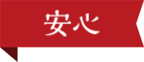 安心