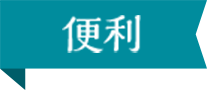 便利