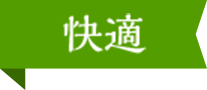 快適
