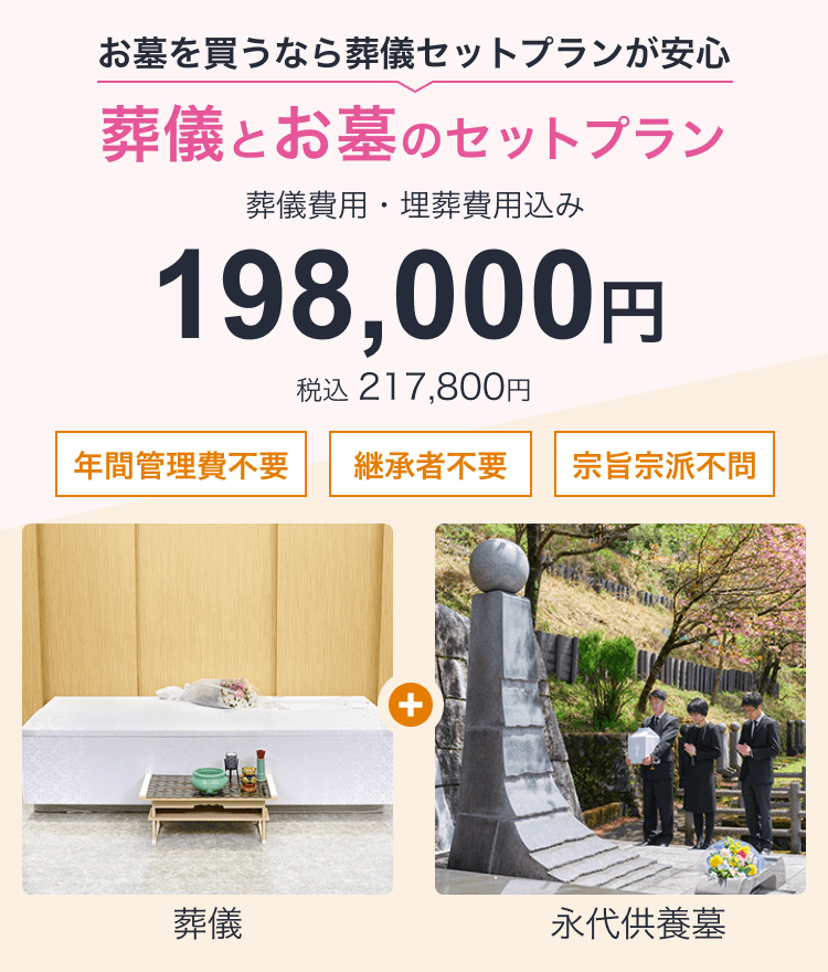 葬儀とお墓のセットプラン