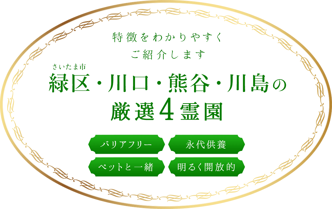 さいたま市緑区・川口市・熊谷市・川島町の霊園を厳選して特徴をわかりやすくご紹介します。