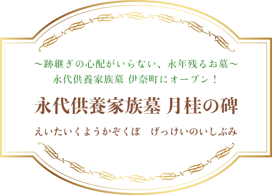 跡継ぎの心配がいらない、永年残るお墓 永代供養家族墓 伊奈町にオープン！ 永代供養家族墓　月桂の碑 えいたいくようかぞくぼ　げっけいのいしぶみ