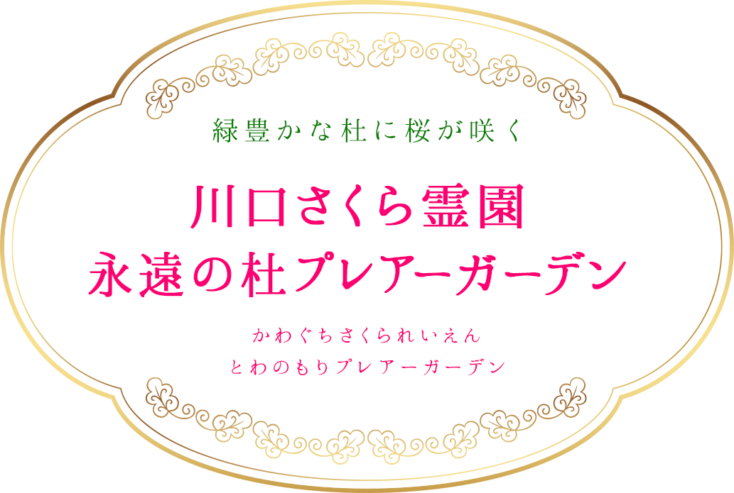 緑豊かな杜に桜が咲く　川口さくら霊園 永遠の杜プレアーガーデン　かわぐちさくられいえん とわのもりプレアーガーデン