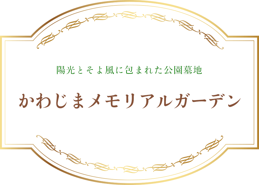 陽光とそよ風に包まれた公園墓地 かわじまメモリアルガーデン