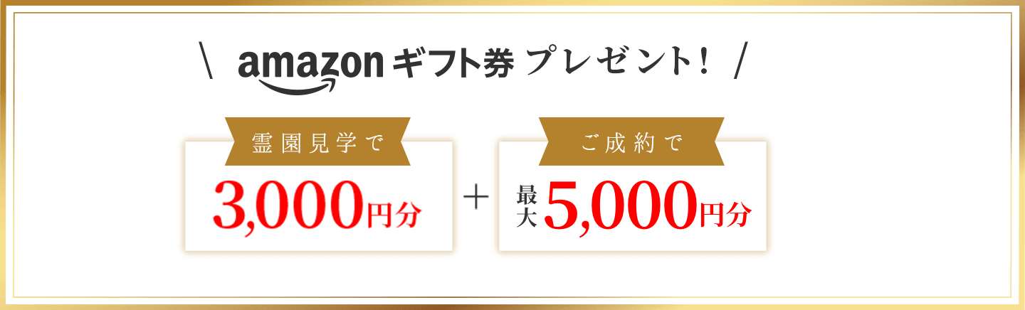 amazonギフト券プレゼント！霊園見学で3,000円分 プラス ご成約で10,000円分