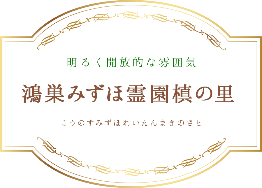 明るく開放的な雰囲気 鴻巣みずほ霊園槙の里 こうのすみずほれいえんまきのさと