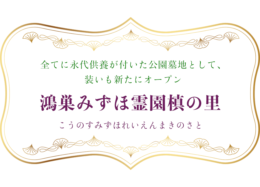 全てに永代供養が付いた公園墓地として、装いも新たにオープン　鴻巣みずほ霊園槙の里　こうのすみずほれいえんまきのさと