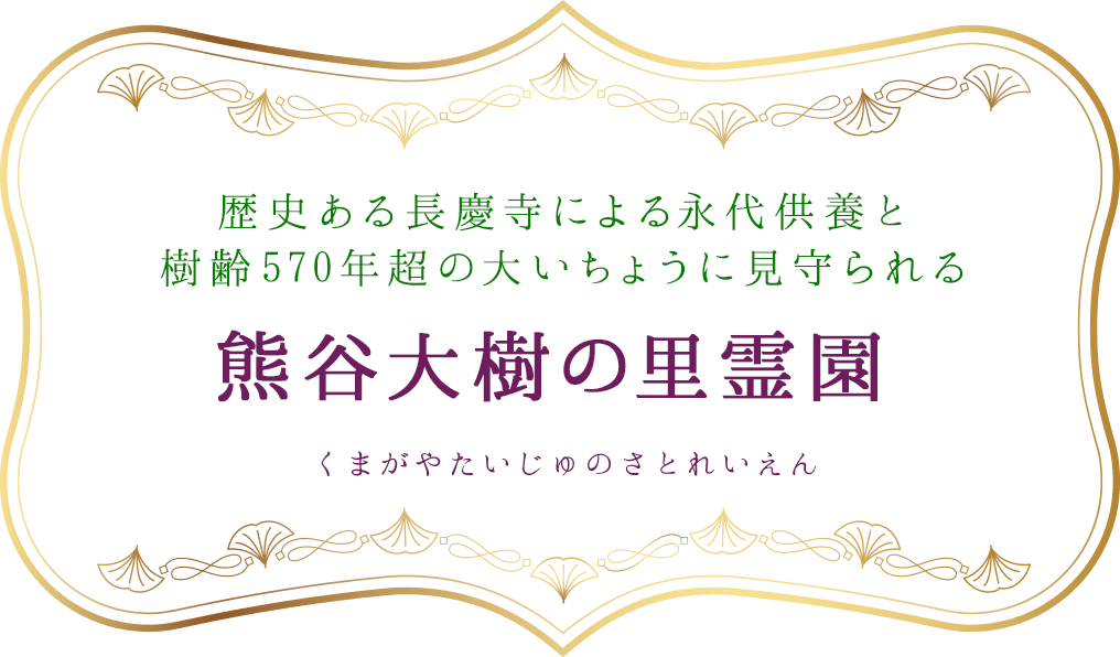 歴史ある長慶寺による永代供養と樹齢570年超の大いちょうに見守られる　熊谷大樹の里霊園　くまがやたいじゅのさとれいえん