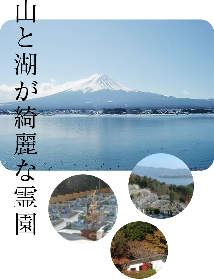 山と湖が綺麗な霊園