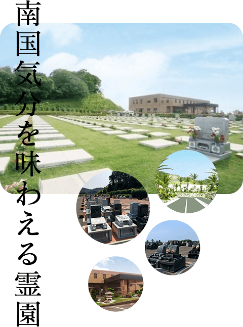 南国気分を味わえる霊園