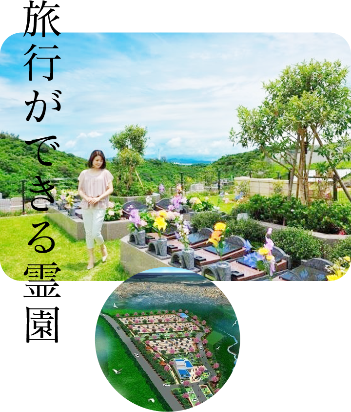 旅行ができる霊園