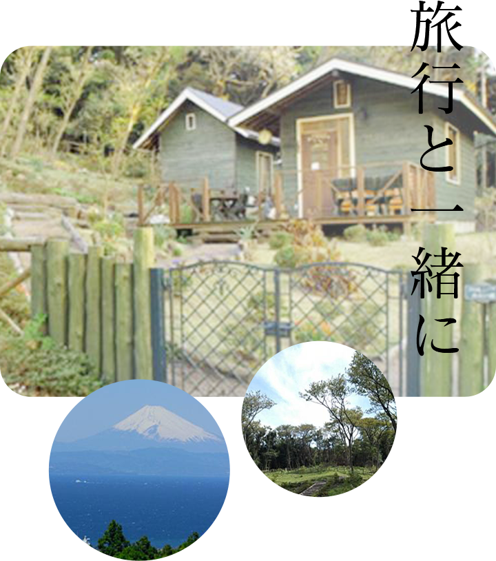 旅行と一緒に