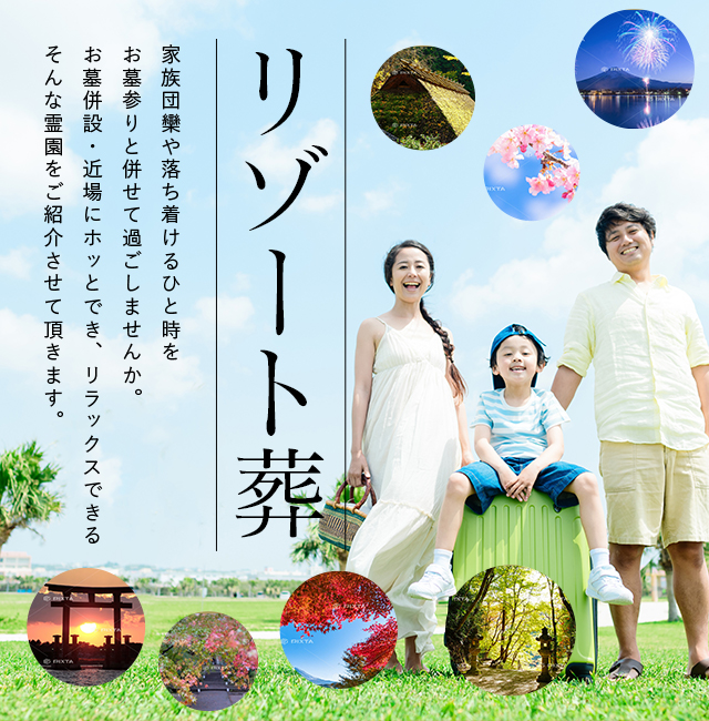 リゾート葬