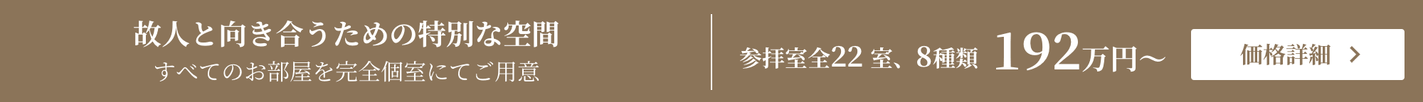 故人と向き合うための特別な空間 価格詳細はこちら