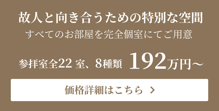 故人と向き合うための特別な空間 価格詳細はこちら