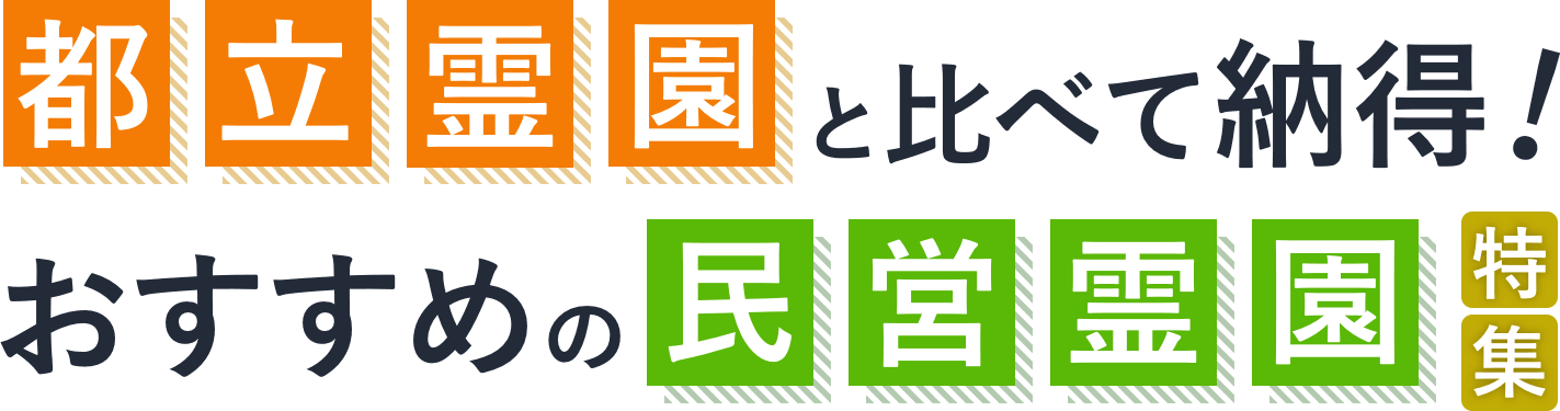 都立霊園と比べて納得!おすすめの民営霊園特集