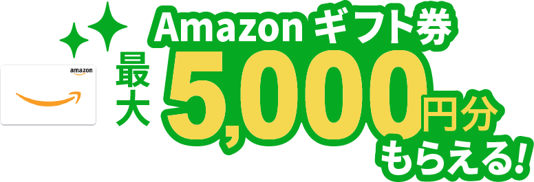 Amazonギフト券最大5,000円分もらえる！