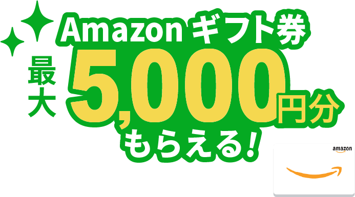 Amazonギフト券最大5,000円分もらえる！