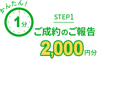 STEP1 ご成約のご報告 2,000円分 かんたん！1分