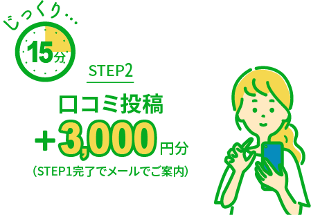 STEP2 口コミ投稿 3,000円分（STEP1完了でメールでご案内） じっくり15分