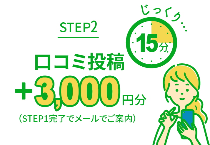 STEP2 口コミ投稿 3,000円分（STEP1完了でメールでご案内） じっくり15分