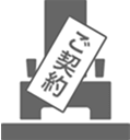 お墓のご成約