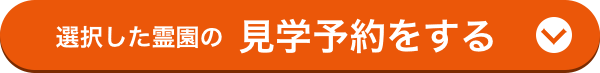 選択した霊園の見学予約をする