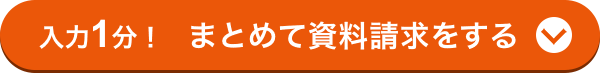 入力1分！まとめて資料請求する