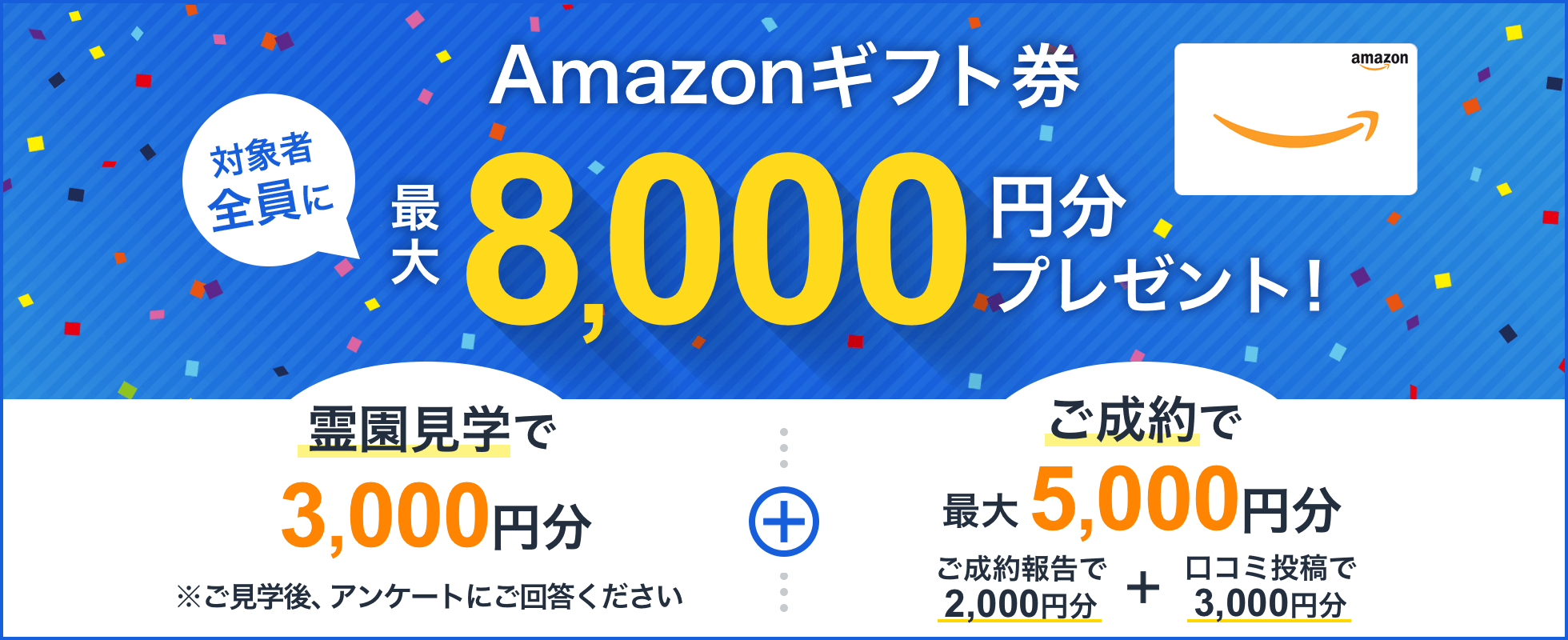 Amazonギフト券 対象者全員に 最大8,000円分プレゼント！ 霊園見学で3,000円分＋ご成約で最大5,000円分