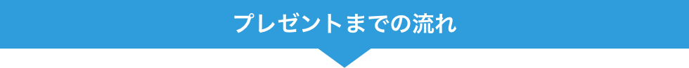 プレゼントまでの流れ