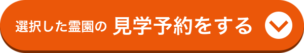 選択した霊園の見学予約をする