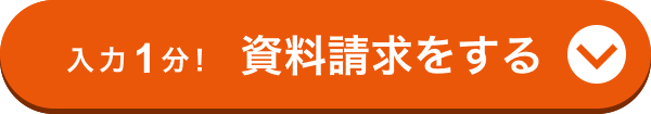 入力1分！まとめて資料請求する