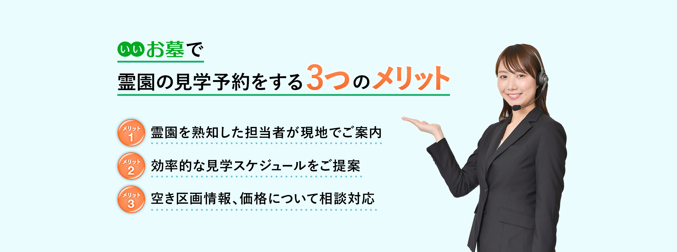 いいお墓で霊園の見学予約をする3つのメリット