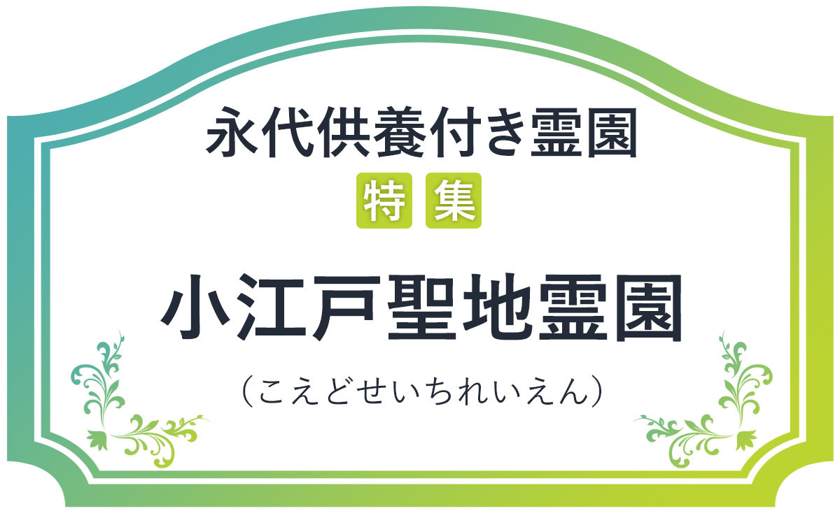 小江戸聖地霊園 永代供養付き霊園 いいお墓