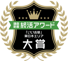 鎌倉新書 終活アワード　いいお墓部門